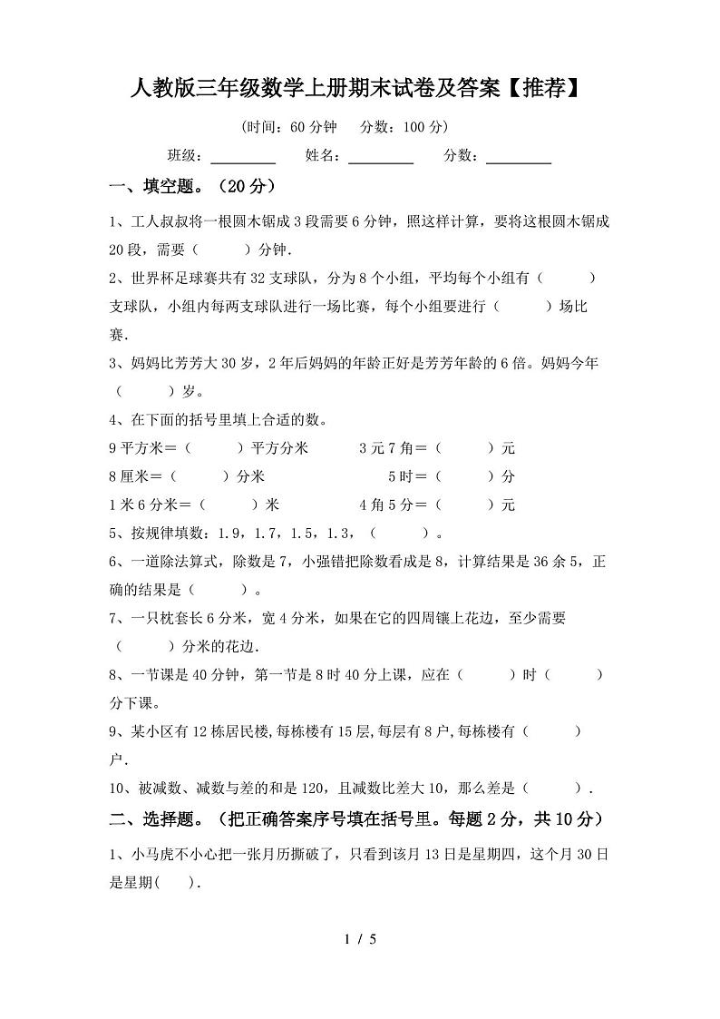人教版三年级数学上册期末试卷及答案【推荐】第1页