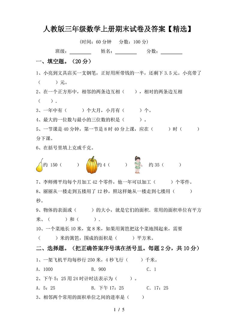 人教版三年级数学上册期末试卷及答案【精选】第1页