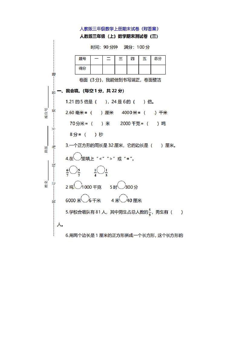 人教版三年级数学上册期末试卷(附答案)第1页