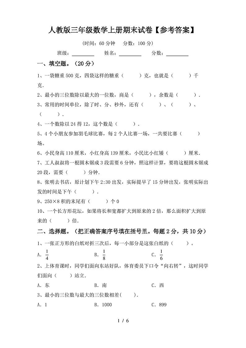 人教版三年级数学上册期末试卷【参考答案】第1页