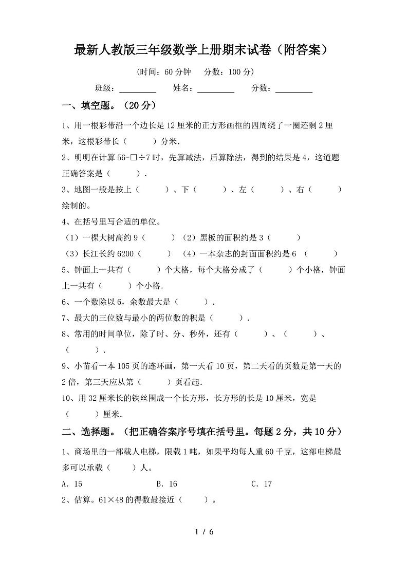 最新人教版三年级数学上册期末试卷(附答案)第1页
