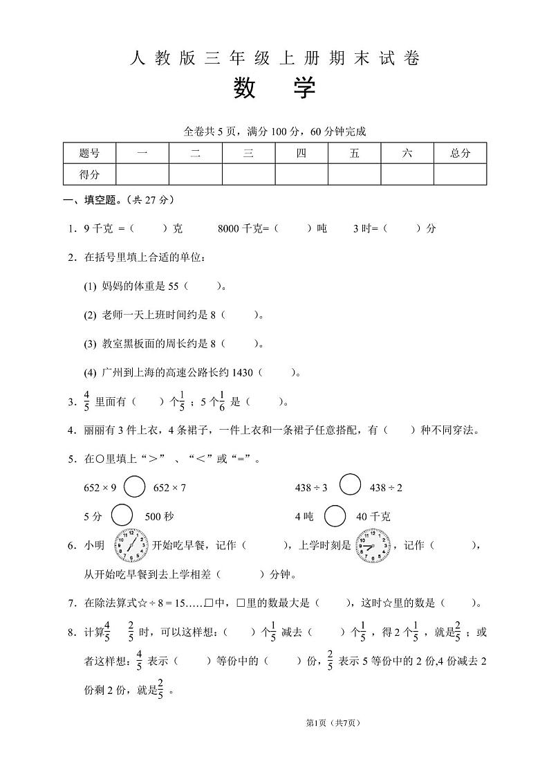 人教版三年级数学上册期末试卷(含答案)第1页