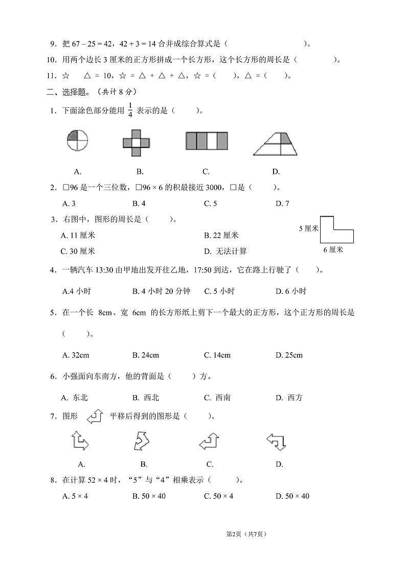 人教版三年级数学上册期末试卷(含答案)第2页