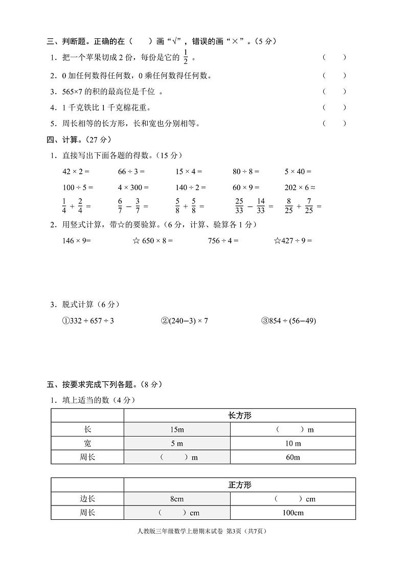 人教版三年级数学上册期末试卷(含答案)第3页