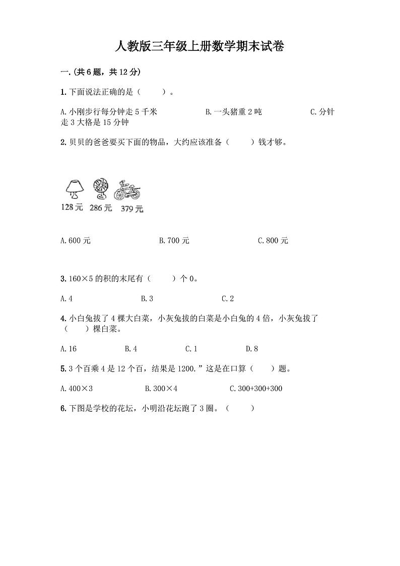 人教版三年级上册数学期末试卷(含答案)第1页