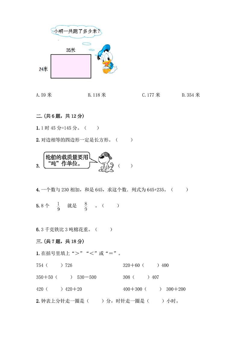 人教版三年级上册数学期末试卷(含答案)第2页