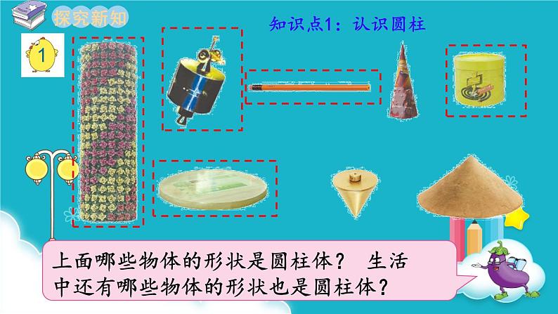 苏教版数学六年级下册 第1课时  圆柱和圆锥的认识 课件第4页