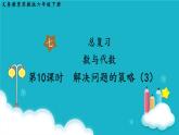 苏教版数学六年级下册 第10课时    解决问题的策略（3） 课件