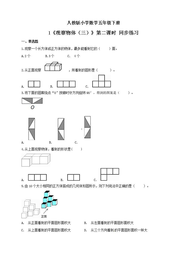 人教版小学数学五年级下册 1 观察物体（三）第二课时 同步练习第1页
