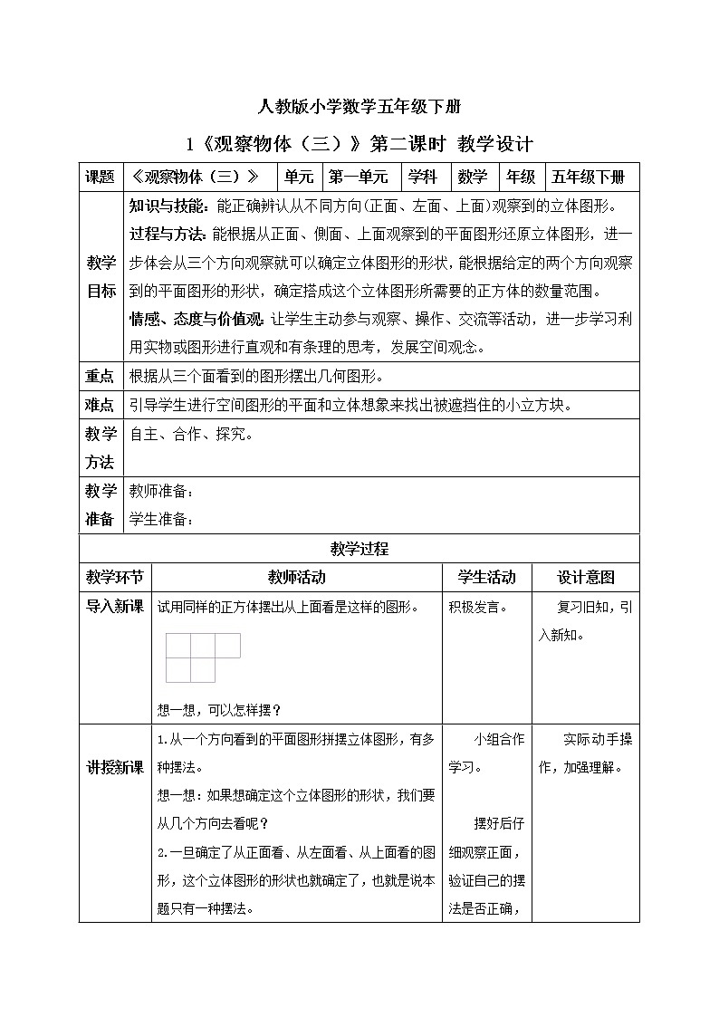 人教版小学数学五年级下册 1 观察物体（三）第二课时 教学设计第1页