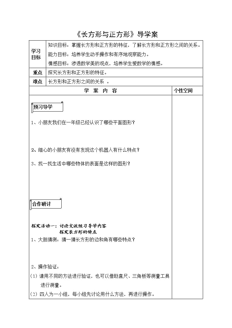北师大版二年级下册数学 6.3长方形与正方形 导学案 (无答案)01