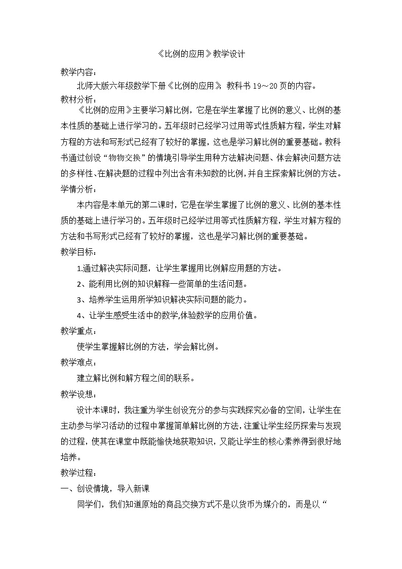 北师大版六年级下册数学 2.2 《比例的应用》（教案）第1页
