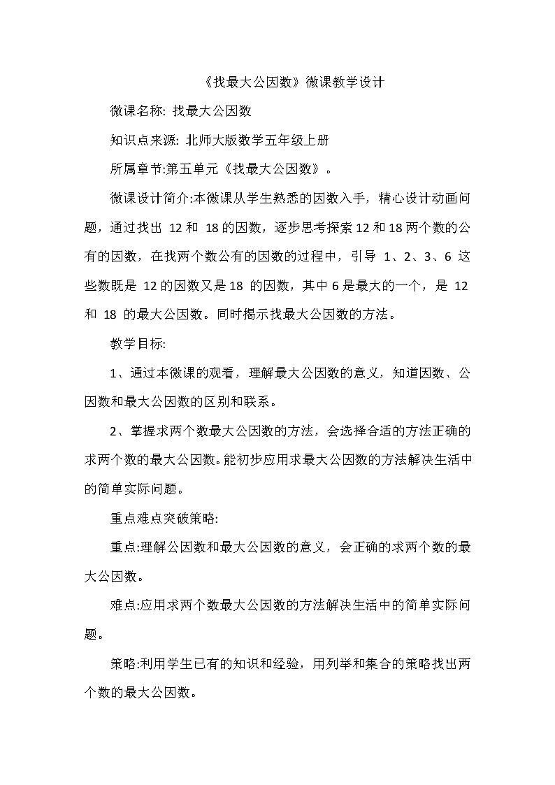 北师大版五年级上册数学 5.6  找最大公因数（教案）01