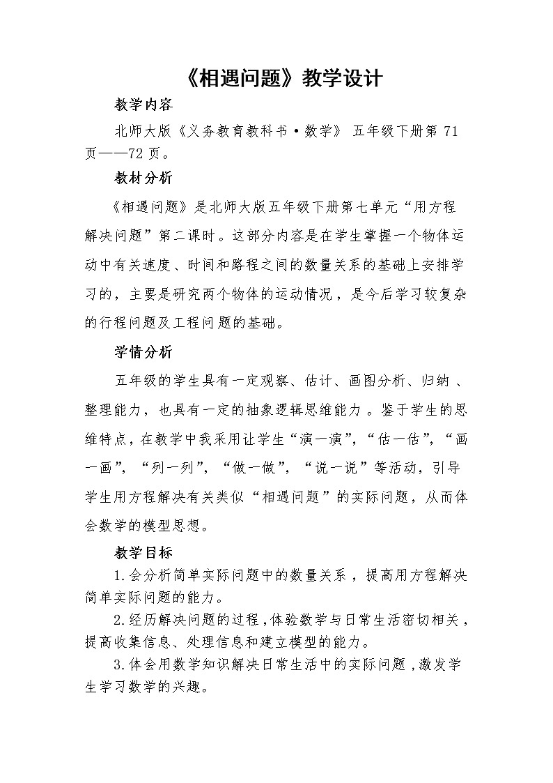 北师大版五年级下册数学 7.2相遇问题 教案第1页
