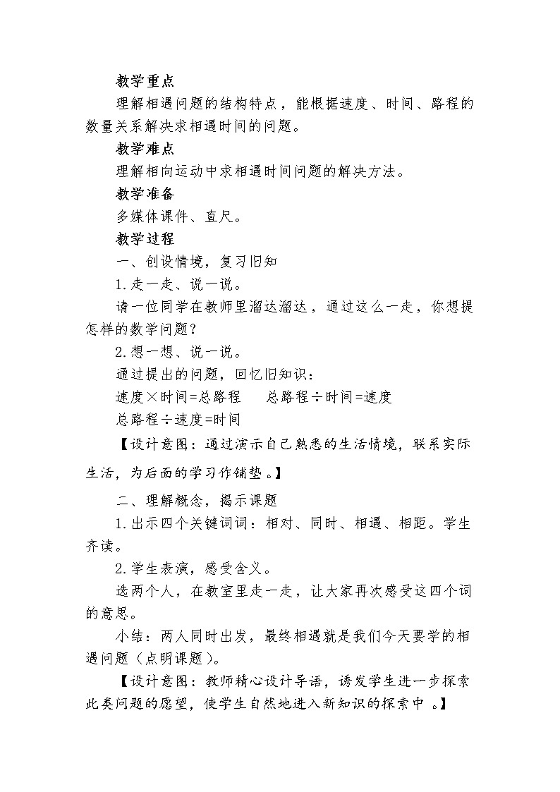 北师大版五年级下册数学 7.2相遇问题 教案第2页