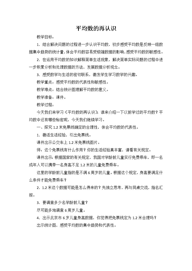 北师大版五年级下册数学 8.3平均数的再认识 教案第1页