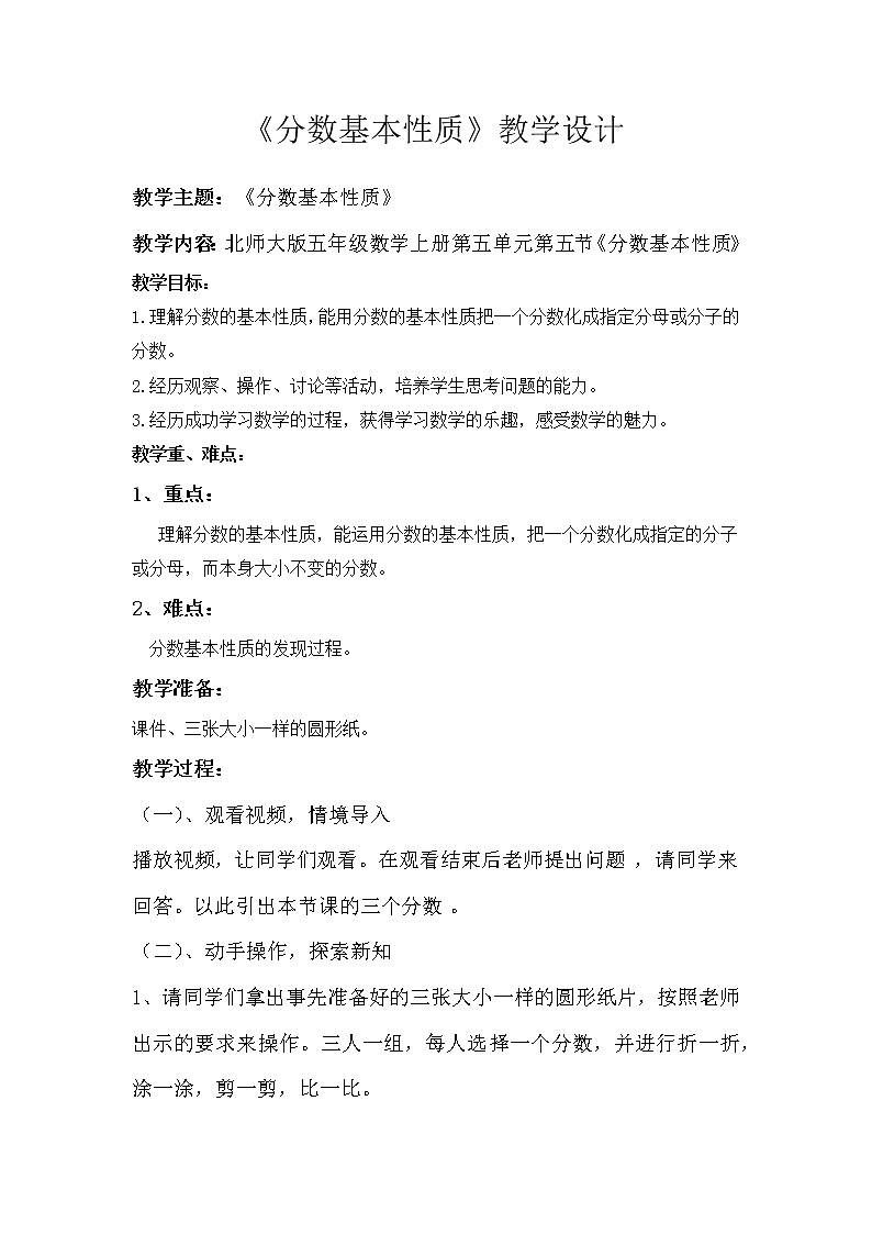 北师大版小学数学五年级上册5.5《分数基本性质》教案01