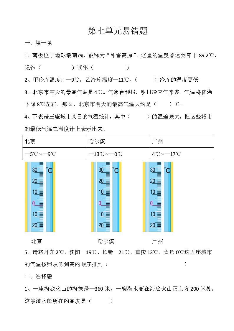 四年级上册数学北师大版 第七单元生活中的负数（易错题）(无答案）第1页