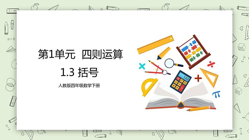 人教版小学数学四年级下册 1.3 括号 课件+教学设计+同步练习01