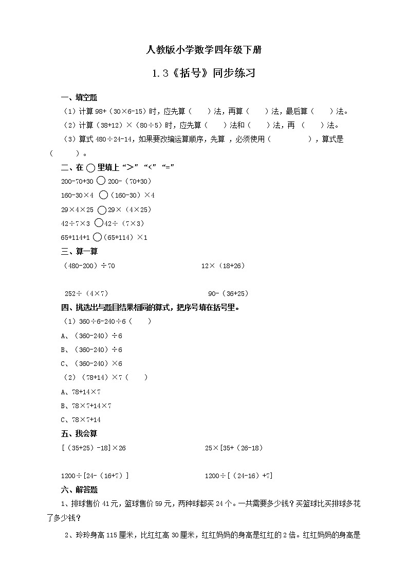 人教版小学数学四年级下册 1.3 括号 课件+教学设计+同步练习01