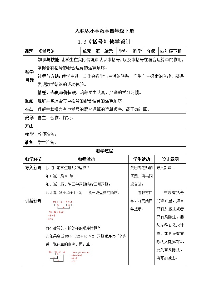 人教版小学数学四年级下册 1.3 括号 课件+教学设计+同步练习01