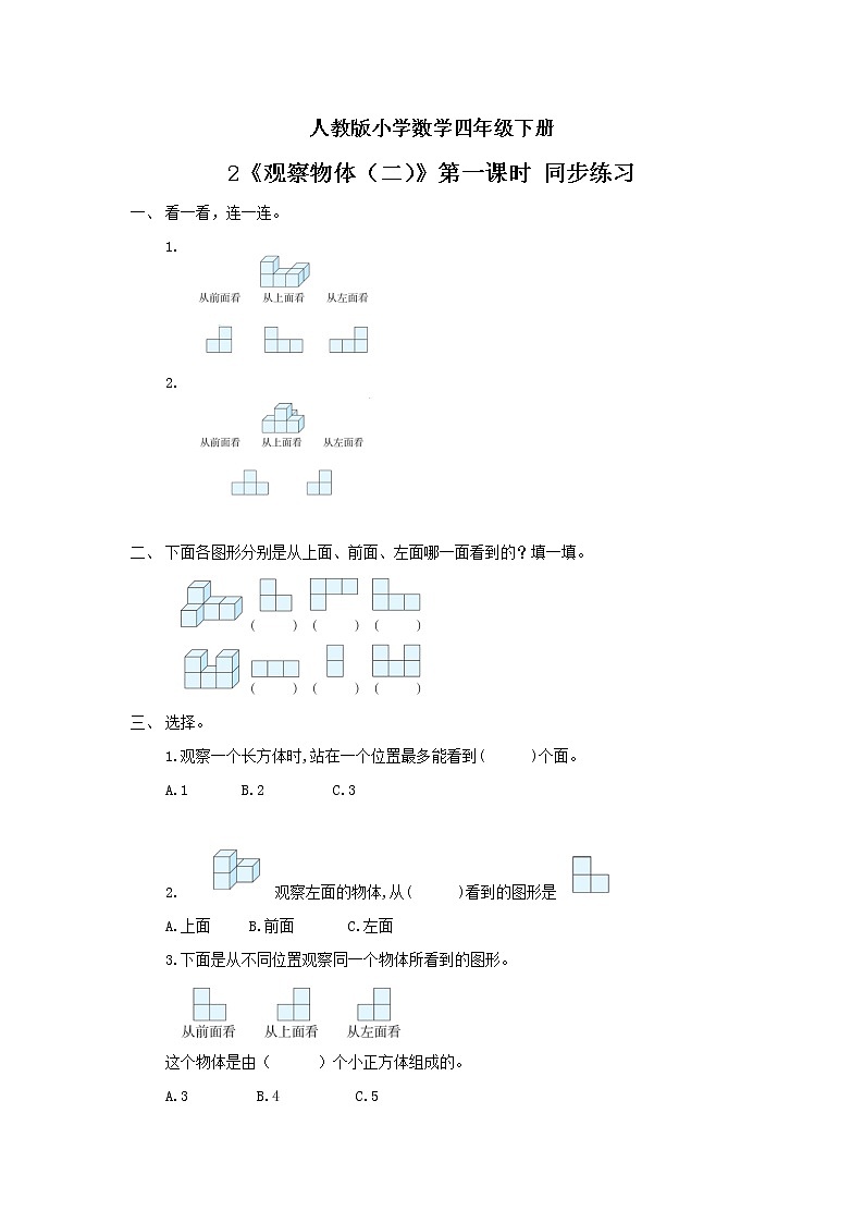 人教版小学数学四年级下册 2 观察物体（二）第一课时 课件+教学设计+同步练习01