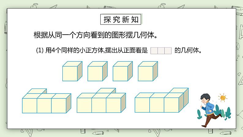 人教版小学数学四年级下册 2 观察物体（二）第一课时 课件+教学设计+同步练习03