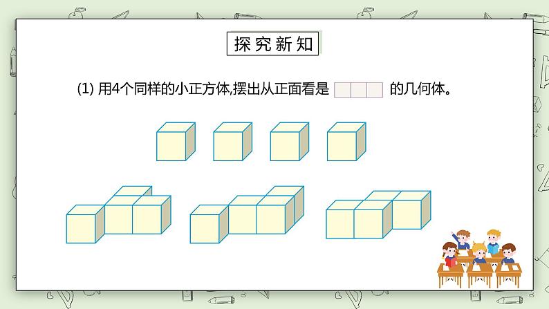人教版小学数学四年级下册 2 观察物体（二）第一课时 课件+教学设计+同步练习04