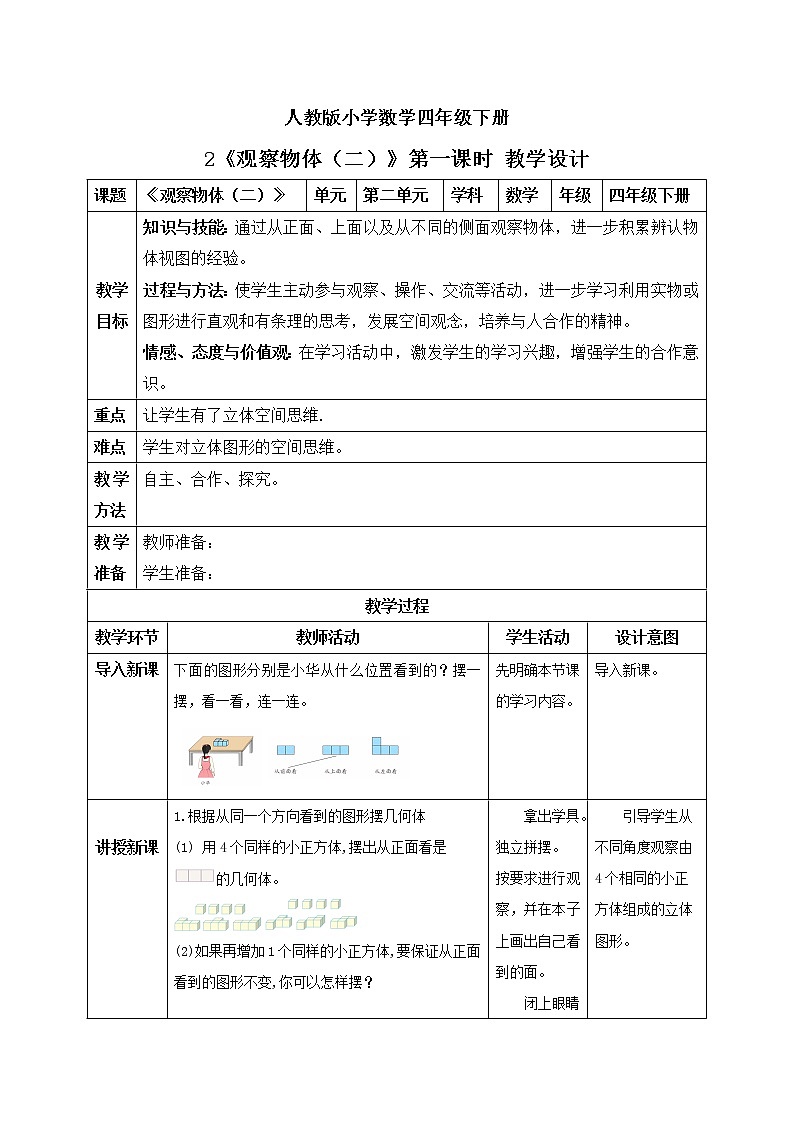 人教版小学数学四年级下册 2 观察物体（二）第一课时 课件+教学设计+同步练习01