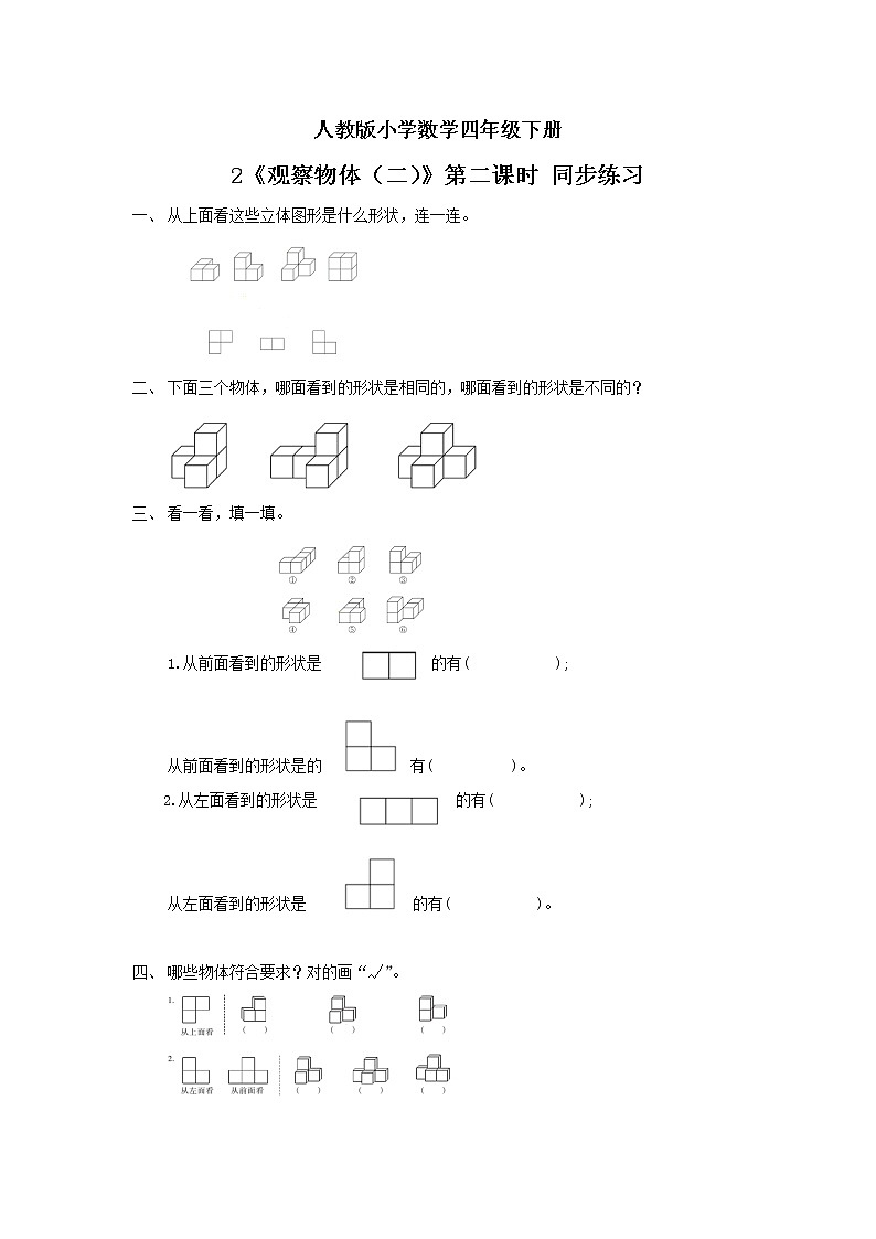 人教版小学数学四年级下册 2 观察物体（二）第二课时 课件+教学设计+同步练习01