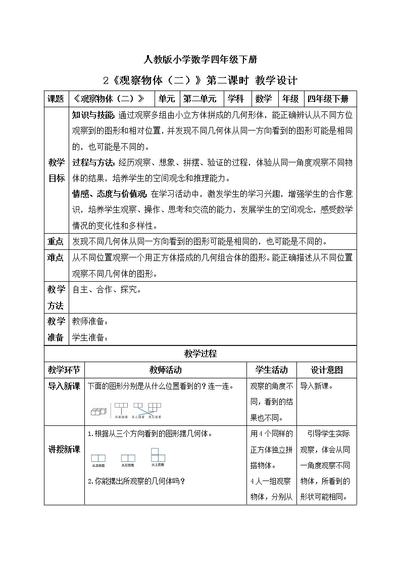 人教版小学数学四年级下册 2 观察物体（二）第二课时 课件+教学设计+同步练习01
