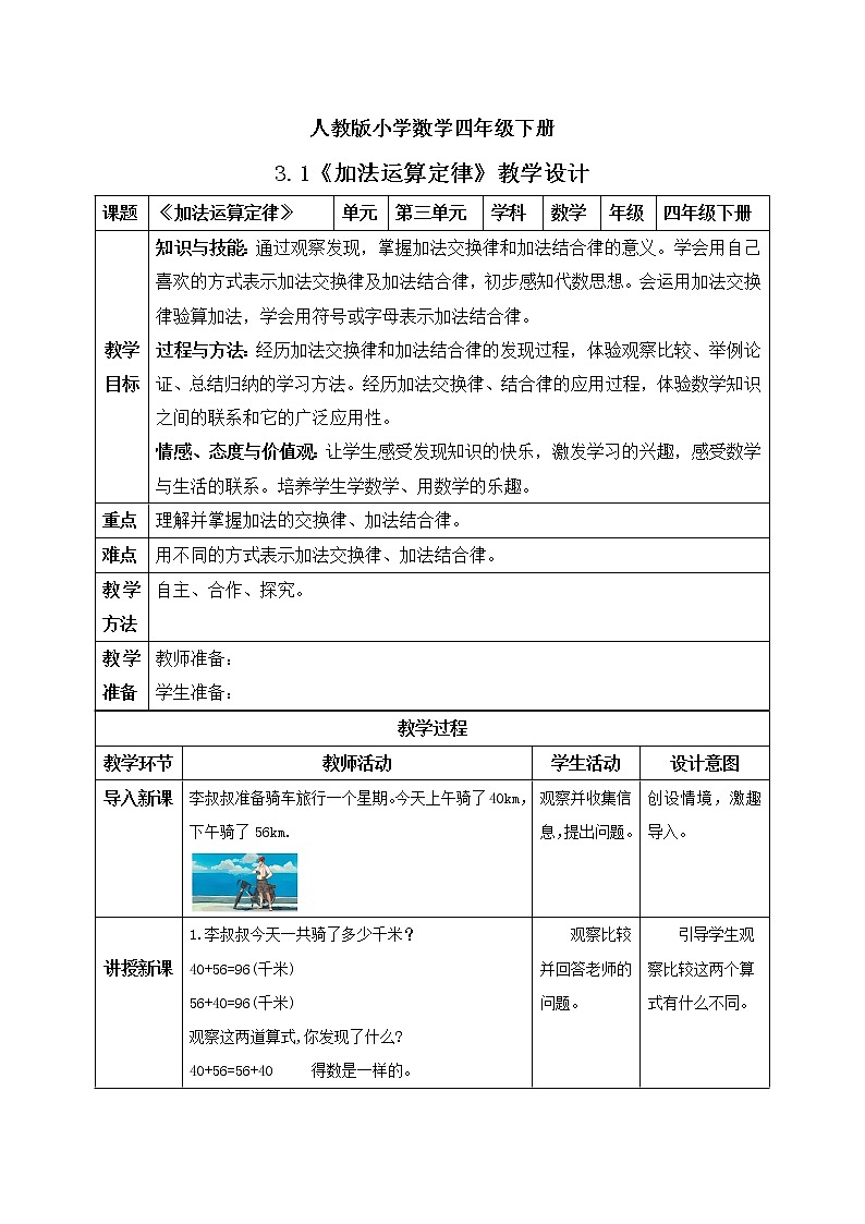 人教版小学数学四年级下册 3.1 加法运算定律 课件+教学设计+同步练习01