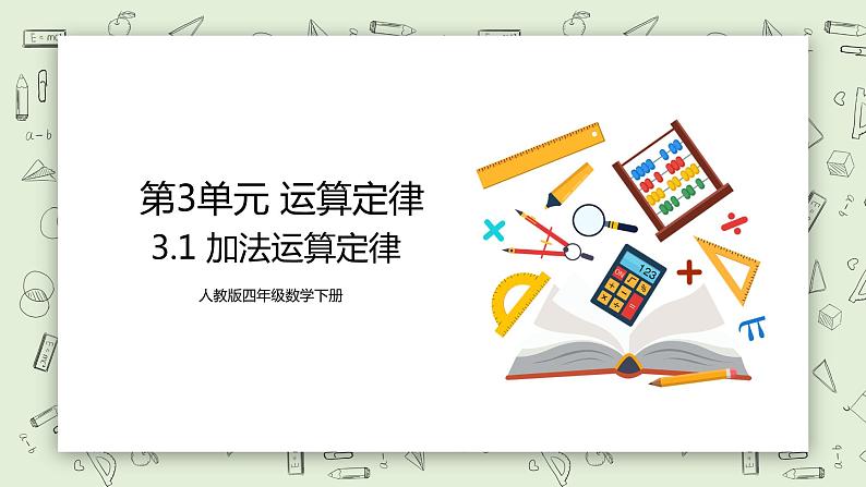 人教版小学数学四年级下册 3.1 加法运算定律 课件+教学设计+同步练习01