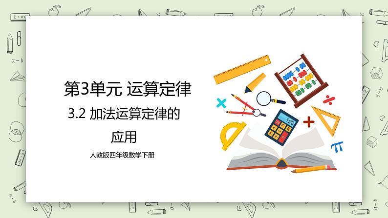 人教版小学数学四年级下册 3.2 加法运算定律的应用 课件+教学设计+同步练习01