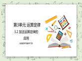 人教版小学数学四年级下册 3.2 加法运算定律的应用 课件+教学设计+同步练习