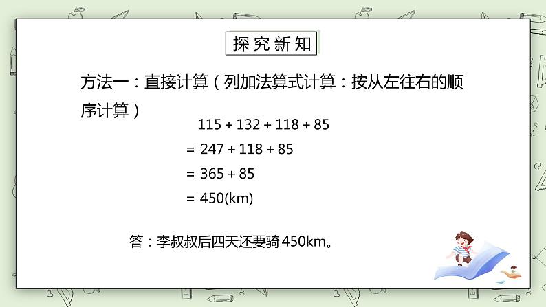 人教版小学数学四年级下册 3.2 加法运算定律的应用 课件+教学设计+同步练习05