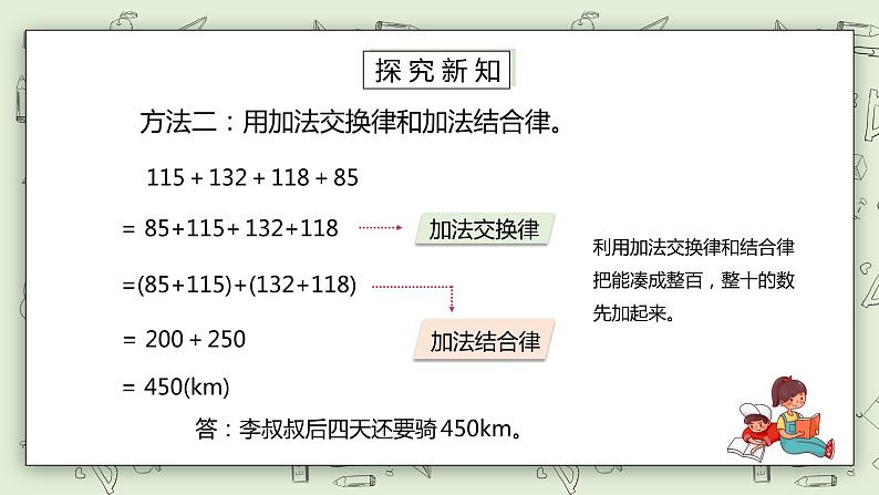 人教版小学数学四年级下册 3.2 加法运算定律的应用 课件+教学设计+同步练习06