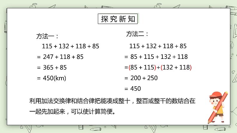 人教版小学数学四年级下册 3.2 加法运算定律的应用 课件+教学设计+同步练习07