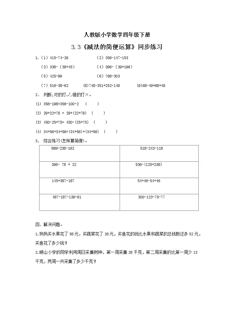 人教版小学数学四年级下册 3.3 减法的简便运算 课件+教学设计+同步练习01