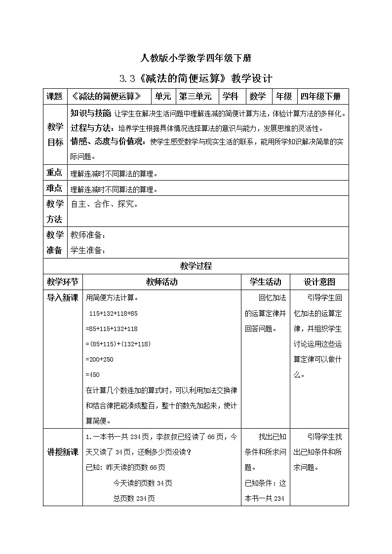 人教版小学数学四年级下册 3.3 减法的简便运算 课件+教学设计+同步练习01