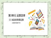 人教版小学数学四年级下册 3.3 减法的简便运算 课件+教学设计+同步练习