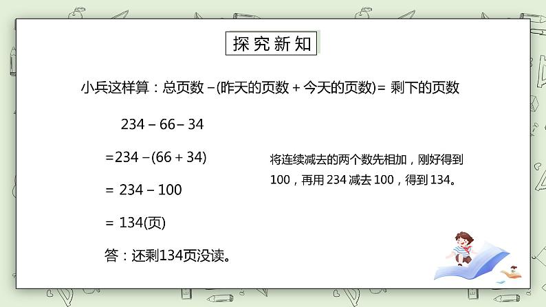 人教版小学数学四年级下册 3.3 减法的简便运算 课件+教学设计+同步练习05