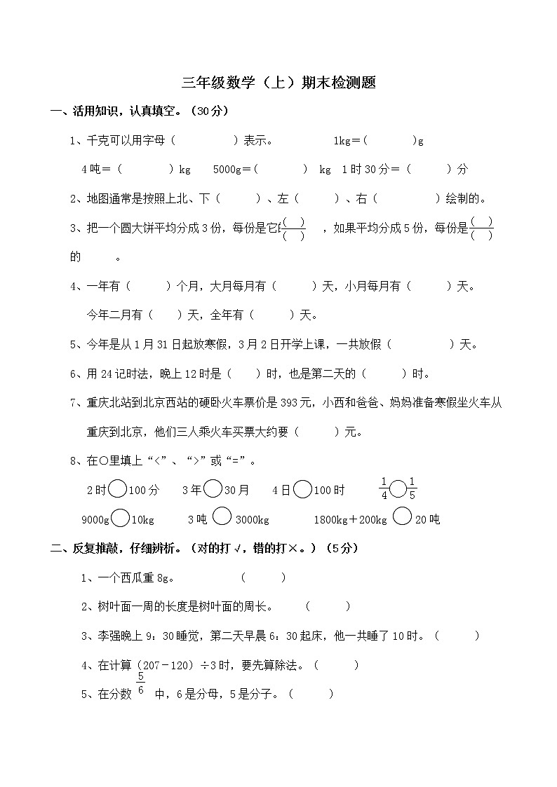 北师大版数学三年级上册期末检测卷第1页