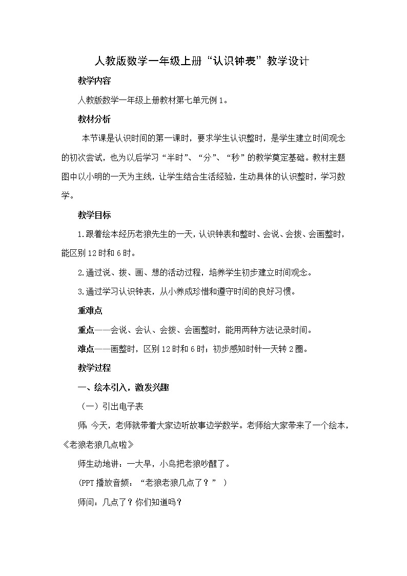 一年级数学上册人教版 7《认识钟表》（教案）第1页