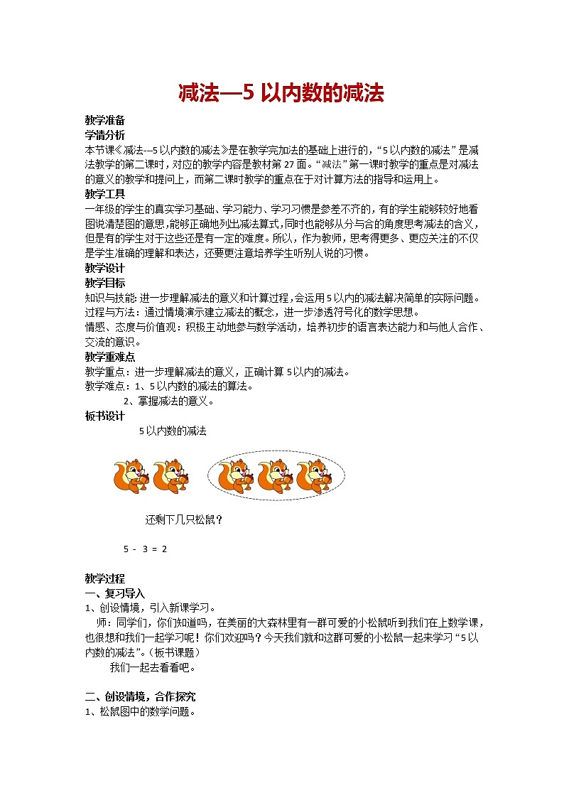 一年级上册数学人教版 3.6 减法 5以内数的减法（教案）01