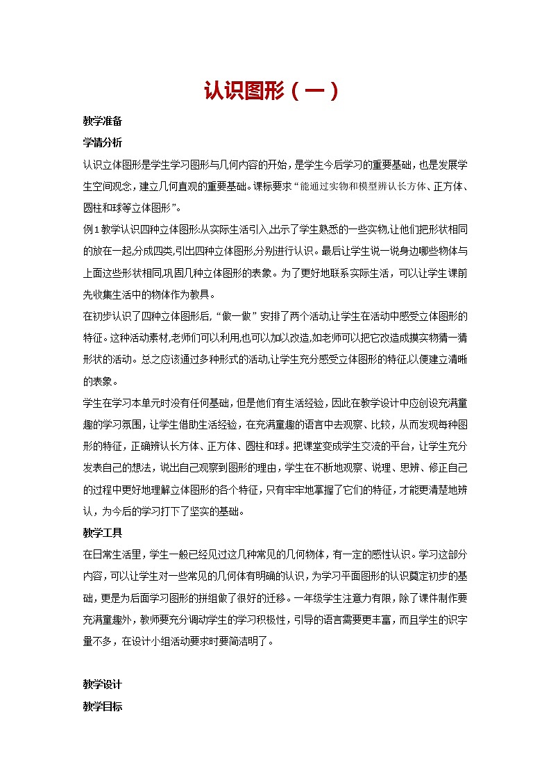 一年级上册数学  人教版 4.认识图形（一）（教案）第1页