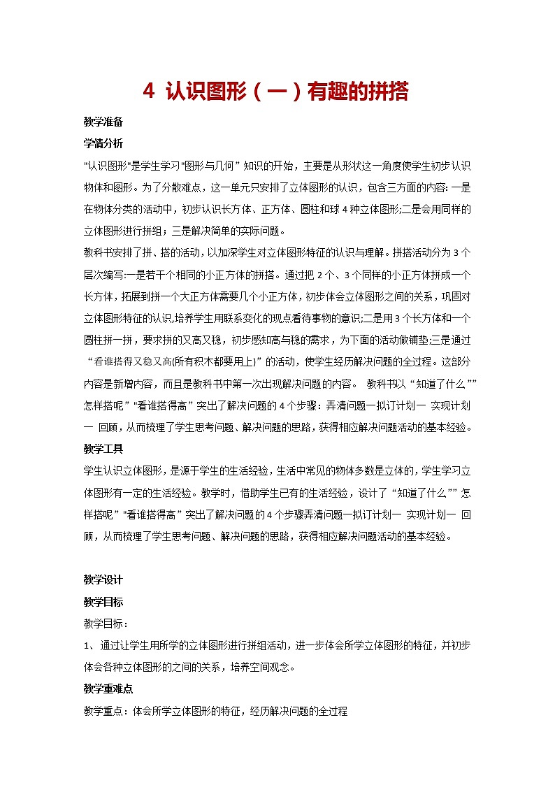 一年级上册数学  人教版 4 认识图形（一）有趣的拼搭（教案）第1页