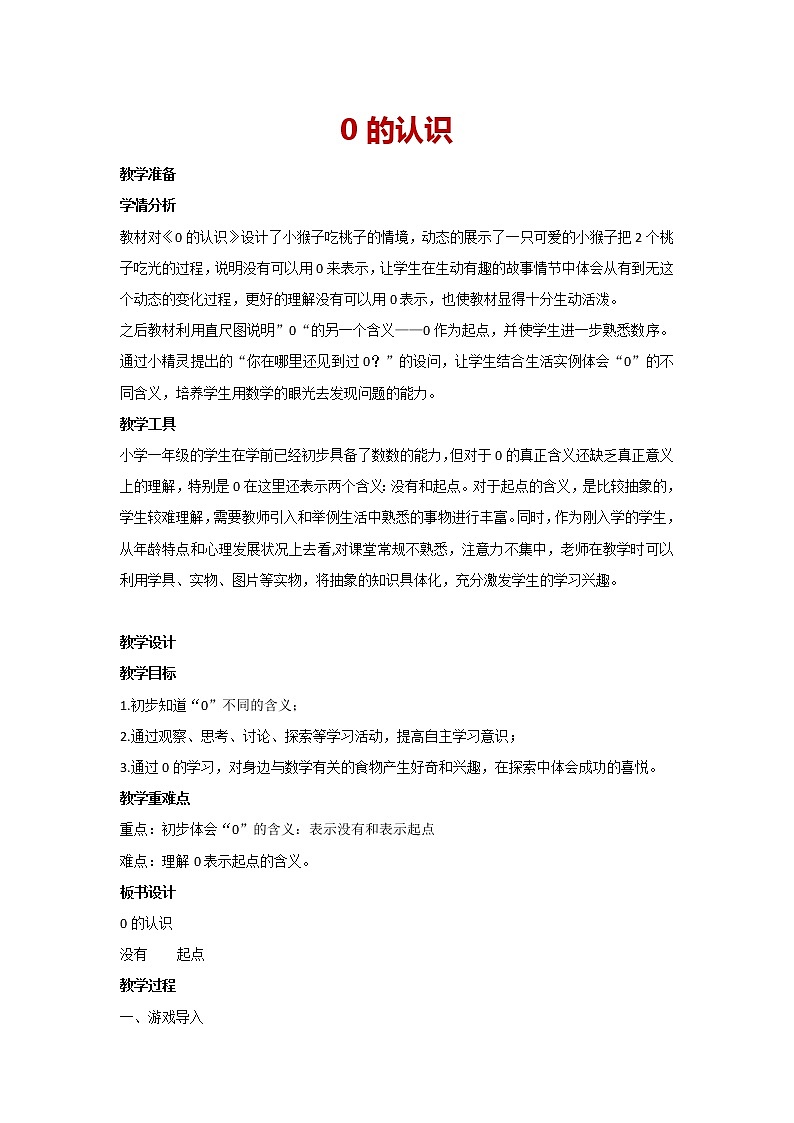一年级上册数学  人教版 3.7 0的认识 （教案）第1页