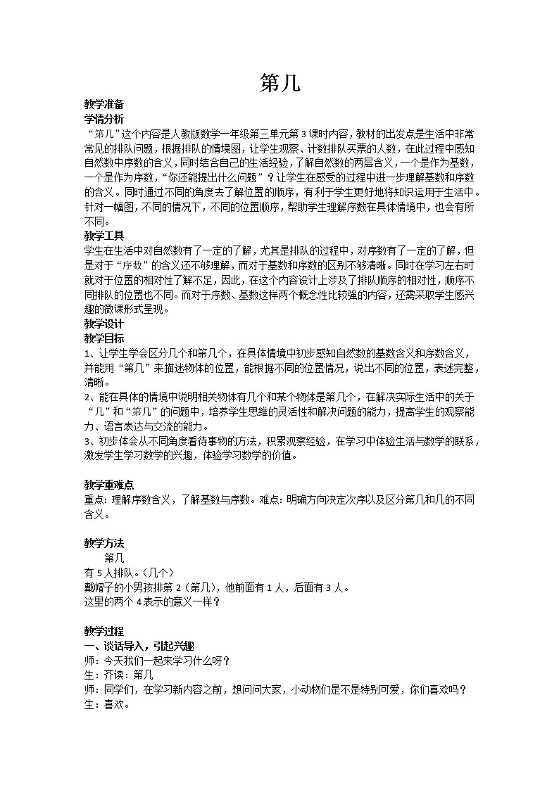 一年级上册数学  人教版 3.3 第几（教案）01