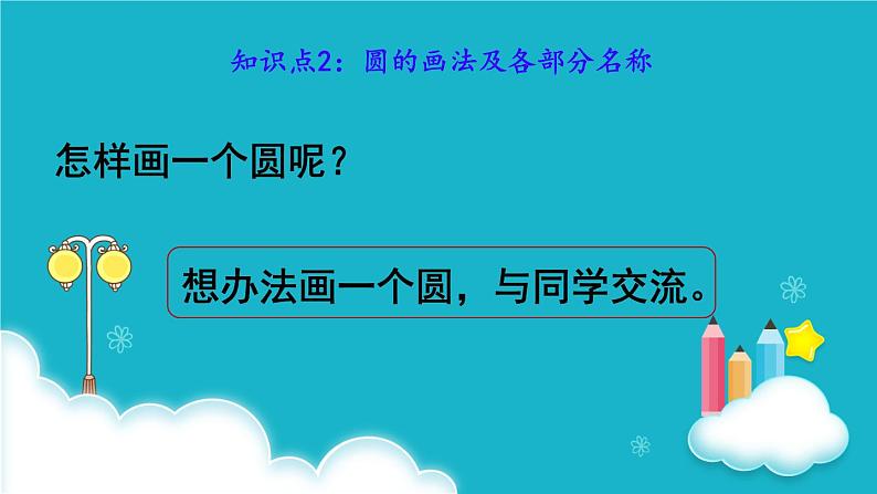 苏教版数学五年级下册 第1课时 圆的认识 课件第6页